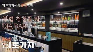 부평바 청천동바 DIA | 부평모던바 토킹바 혼술 위스키 하이볼(DIA BAR) #부평바 #부평모던바 #부평토킹바 #부평바 #부평모던바 #하이볼 #근처술집