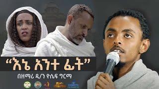 “እኔ አንተ ቤት እኔ አንተ ፊት ”  | ዘማሪ ዲ/ን ዮሴፍ ግርማ  | zemari Yosef Girma  | Ene Ante bet | mahtot tube |