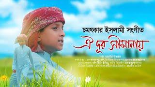 চমৎকার ইসলামী সংগীত । Oi Dur Simanay । ঐ দূর সীমানায় । Hujaifa Islam । Bangla Islamic Song