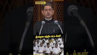 ஆளுநர் பேசும்போது திடீரென கத்திய MLA-க்கள்! #tnassembly #assembly #rnravi #mkstalin #appavu