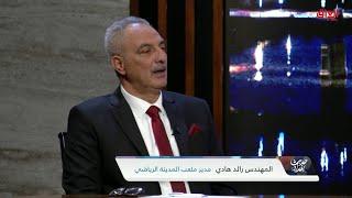 مميزات ملعب المدينة الجديد ومواصفاته.. مدير الملعب يوضح