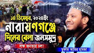 ১৪ ডিসেম্বর ২০২৪ নারায়ণগঞ্জে দিনের বেলায় লক্ষ জনতার ঢল! | আমির হামজা ওয়াজ | Amir Hamza New Waz 2024