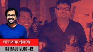 লাভগুরু প্রসঙ্গে || RJ RAJU VLOG - 12 || RJ RAJU || LOVE GURU || RADIO AAMAR