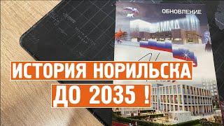 Норильск  ► История Норильска до 2035 года ! Вам интересно ?