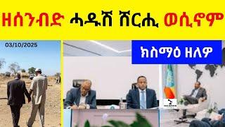 BREAKING News  II   ዘሰንብድ ሓዱሽ ሸርሒ ወሲኖም   II   ክስማዕ ዘለዎ