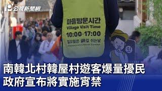 南韓北村韓屋村遊客爆量擾民 政府宣布將實施宵禁｜20241029 公視新聞全球話