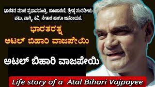 ಅಟಲ್ ಬಿಹಾರಿ ವಾಜಪೇಯಿ ಸಂಕ್ಷಿಪ್ತ ಜೀವನ ಚರಿತ್ರೆ# Life story of a  Atal Bihari Vajpayee