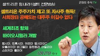 [셀트권] VVIP청취)서회장님 曰 공매도는 절대 대주주 이길수 없다!