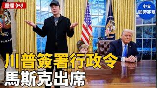 重播：川普簽署行政令 馬斯克出席 #新唐人電視台 2/11/2025
