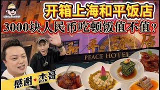 【4K吃喝Now】开箱上海和平饭店，3000块人民币吃顿饭到底值不值，感谢小杰哥盛情款待！  --------非常感謝你們的關注和喜愛！我將不忘初心繼續為大家帶來好看的影片