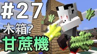 【Minecraft】紅月的生存日記 #27 木箱甘蔗機