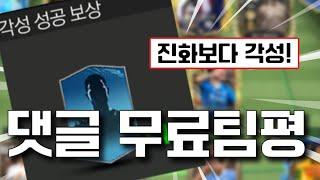 각성의 시대! 껨온 무료팀평 FC모바일