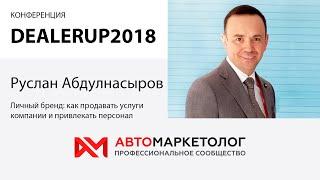 Руслан Абдулнасыров, DealerUp2018