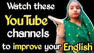 Watch these YouTube channels to improve your English।। How to be a fluent English speaker।। YouTube