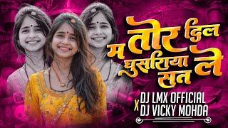 A Turi Re Tor Dil Ma Ghusariha Sat Le | Shiv Kumar Tiwari | Cg Remix | DJ Vicky × DJ Lmx Official