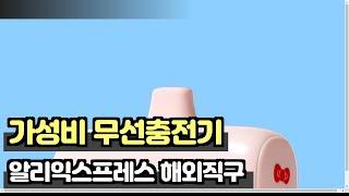 알리 무선충전기 인기TOP3 키티 샤오미