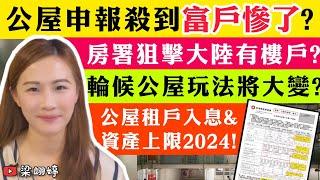 公屋申報殺到富戶慘了？房署狙擊大陸有樓戶？輪候公屋玩法將大變？公屋租戶入息及資產上限2024！｜梁翊婷 Edith 4-4-2024