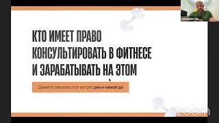 Кто имеет право консультировать в фитнесе