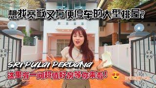 【JB Property新山直播看房】想找宽敞又方便停车的大型排屋？Sri Pulai Perdana 这里有一间超值好房等你来看！