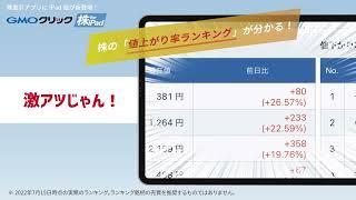 新登場！GMOクリック 株 for iPad「値上がり率ランキング」篇（15秒）