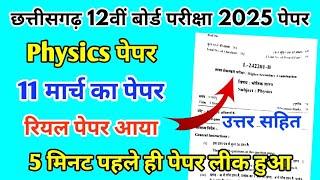 CG Board Class 12th Physics Paper 11 March 2025 | भौतिक विज्ञान पेपर Solutions 12th Physics Paper