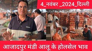 November 4, 2024 दिल्ली  आलू के भाव Azadpur Delhi mandi today Potato Market #delhipotatomarket