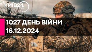 1027 ДЕНЬ ВЕЛИКОЇ ВІЙНИ - 16.12.2024 - прямий ефір КИЇВ24