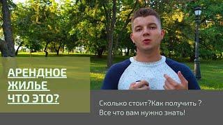 АРЕНДНОЕ ЖИЛЬЕ что это ? Арендное или Съемное , что дешевле ?