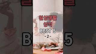 일상에서 유용하게 쓰이는 생활상식 BEST 5 (2) #shorts #일상 #일상생활 #상식 #꿀팁