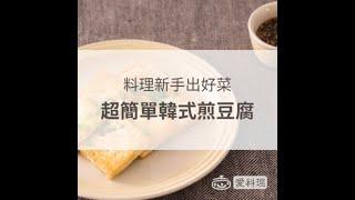 五分鐘完成韓式煎豆腐 配韓劇好下飯 | 台灣蘋果日報