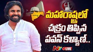 Live: మహారాష్ట్రలో చక్రం తిప్పిన పవన్ కళ్యాణ్ | Maharashtra Election Results 2024 LIVE Updates | Ntv