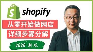 如何开设 Shopify 网店？2020 年致初学者的最佳中文教程，从零开始一步一步详尽解读！