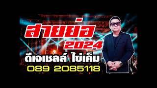 สายย่อ ดีเจเชลล์ ไข่เค็ม 089-2085118 /// 27กพ.2567