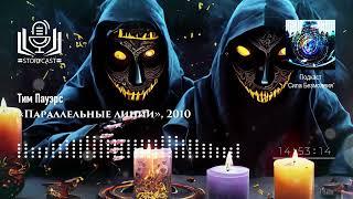Тим Пауэрс «Параллельные линии», 2010 (аудиокнига)