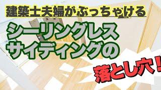 建築士夫婦がぶっちゃける　シーリングレスサイディングの落とし穴！