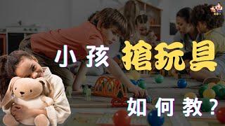 父母爸媽育兒 教育孩子 小孩兒童 搶玩具如何處理，看完影片讓你一次就上手