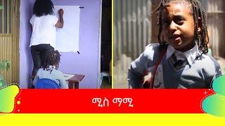 Ethiopis TV program - ሚስ ማሚ | New