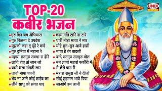 Top 20 Kabir Bhajan ~ गुरु बिन जग अँधियारा ~ Kabir Bhajan, Dohe | Nonstop Kabir Bhajan | Kabir Songs