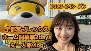 【宇都宮ブレックス】2023-24開幕戦vlog