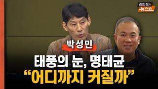 [일타 박성민] 태풍의 눈 명태균...돌아올 수 없는 강 건넜다.."재보선 한동훈이 구했다. 이제 친윤 설 자리는 없다"