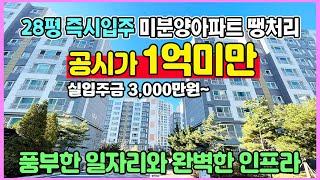 28평아파트 1억미만 공시가 즉시입주 풍부한일자리와 생활인프라 좋은 미분양아파트 최저가 땡처리 서산 테크노밸리 고운하이츠