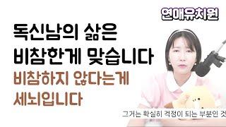 독신남의 삶은 비참한게 맞습니다!! 비참하지 않다는게 세뇌입니다