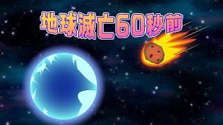 60秒後に地球が滅亡するので何でも好き放題にやった結果