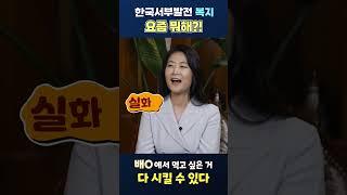 [위피숏터뷰] EP3.  한국서부발전 복지 요즘 뭐해