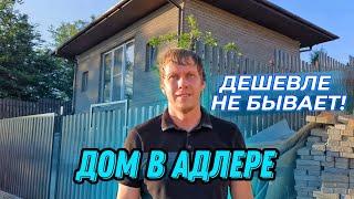  Самый недорогой дом в Адлере! Супер вид на море • Недвижимость в Сочи 