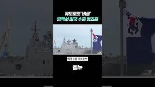 유도로켓 '비궁' 림팩서 미국 수출 정조준
