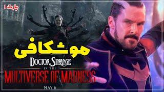 موشکافی فیلم دکتر استرنج 2 (Doctor Strange in the Multiverse of Madness) | پارت 1