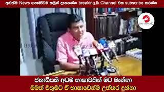 ජනාධිපති අධම භාෂාවකින් මට බැන්නා| Breaking.lk