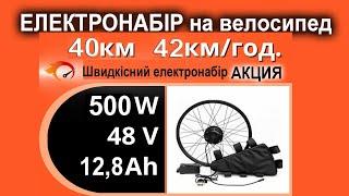 ПОВНИЙ електронабір 500Вт 48В  батарея12Аh - простий та потужний