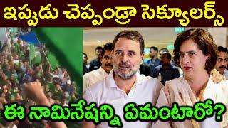 ఇప్పుడు చెప్పండ్రా సెక్యూలర్స్ ||ఈ నామినేషన్ని ఏమంటారో?||Now Sebandra Seculars//PARASHURAM TALKS//